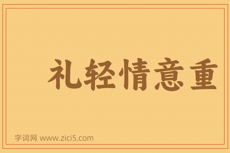 成语礼轻情意重图片