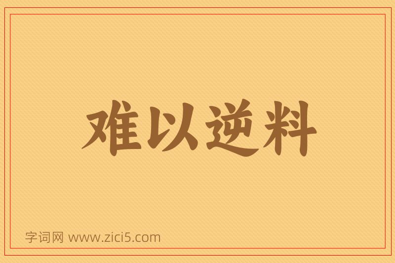 成语难以逆料图片