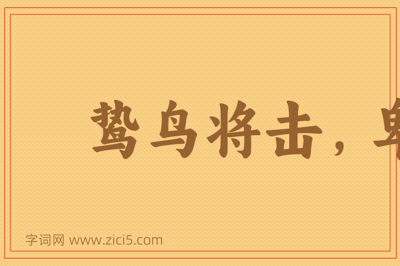 成语鸷鸟将击，卑飞敛翼图片