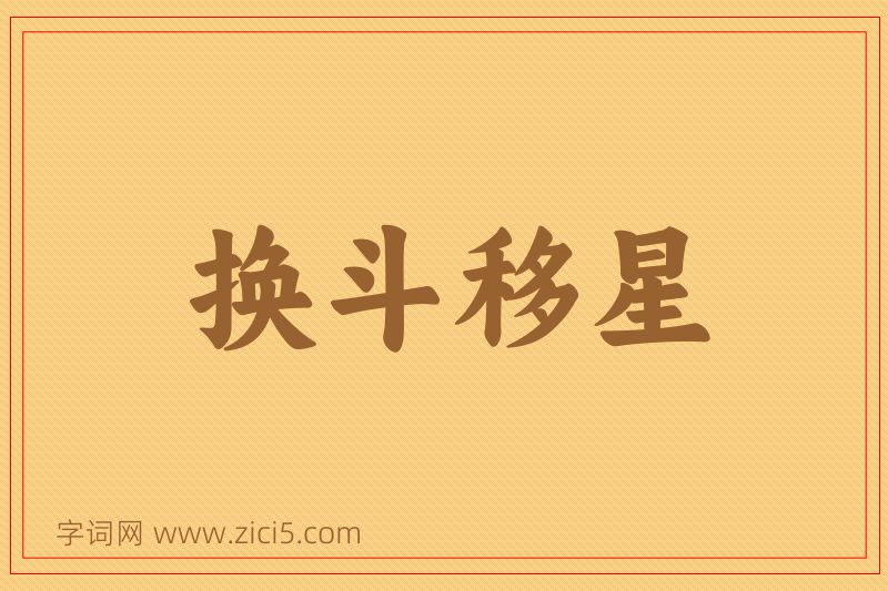 成语换斗移星图片