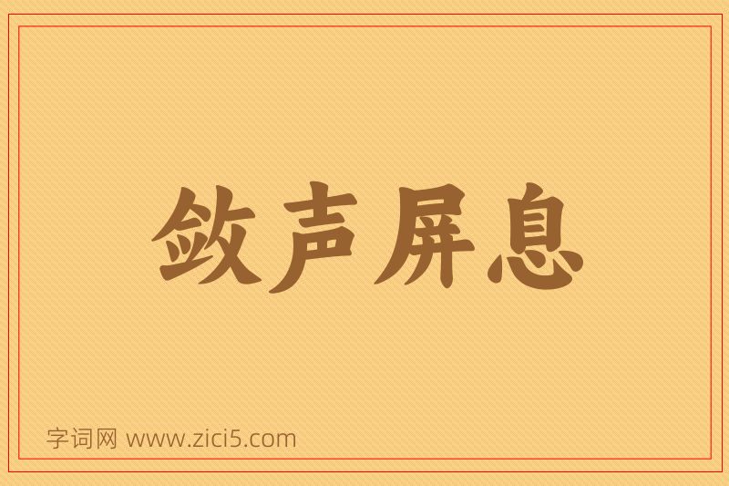 成语敛声屏息图片