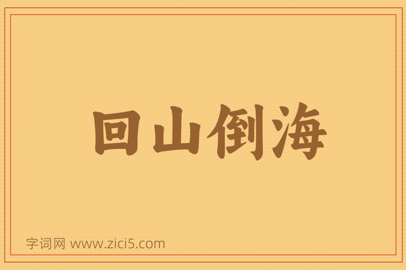 成语回山倒海图片