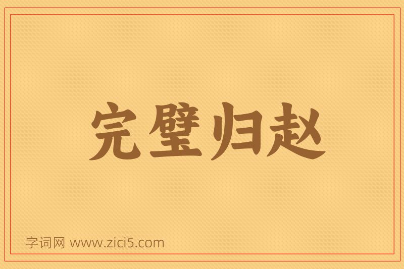 成语完璧归赵图片