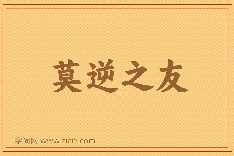 成语莫逆之友图片