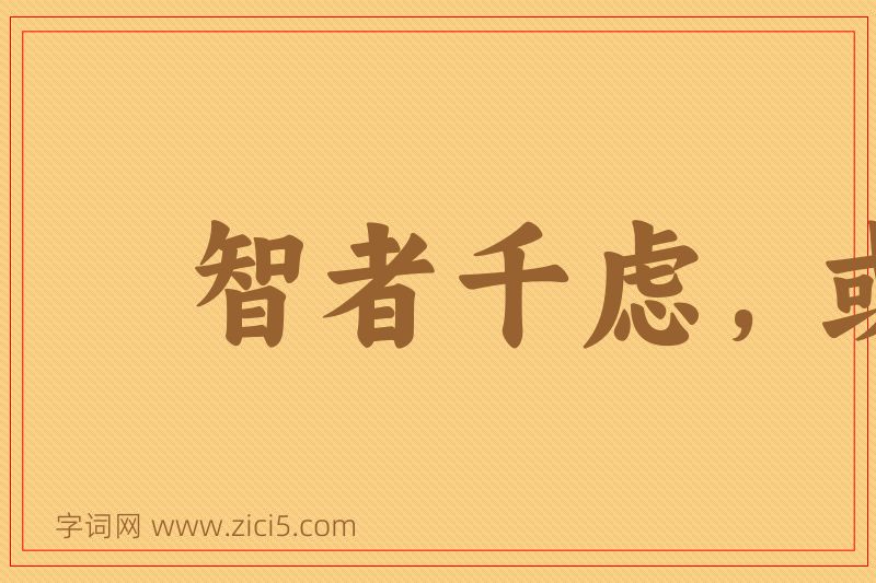 成语智者千虑，或有一失图片