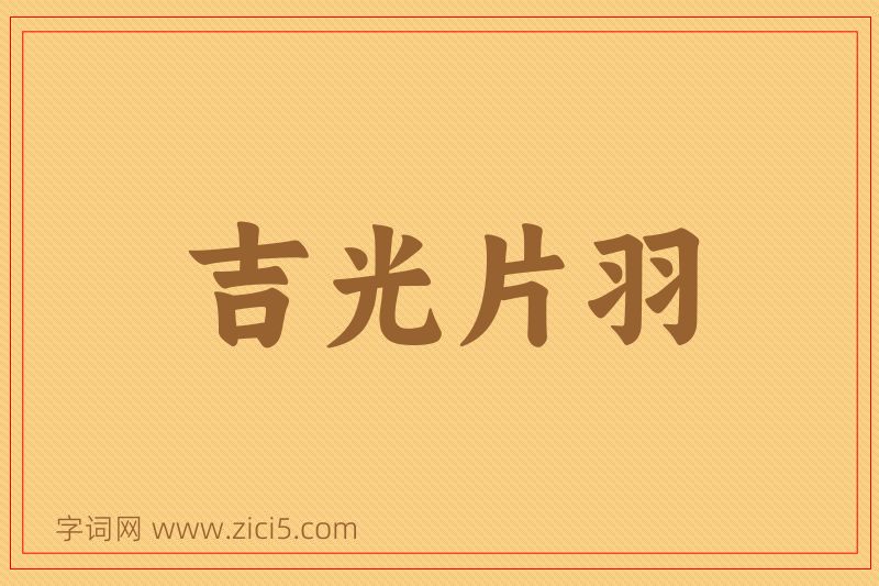 成语吉光片羽图片
