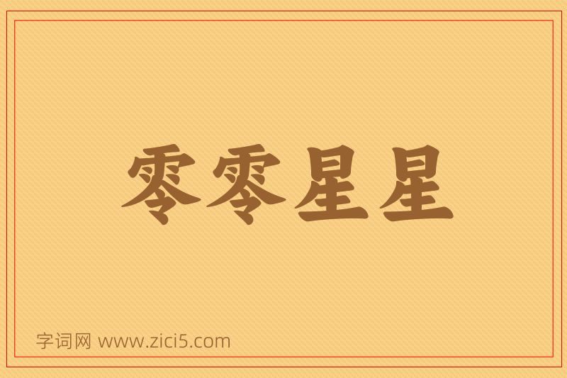 成语零零星星图片