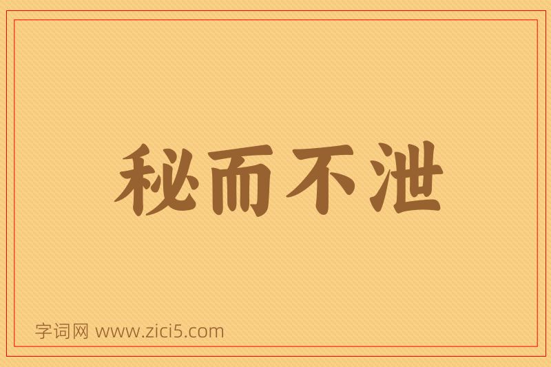 成语秘而不泄图片