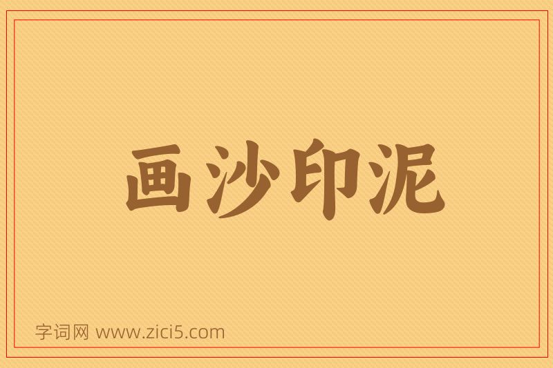 成语画沙印泥图片