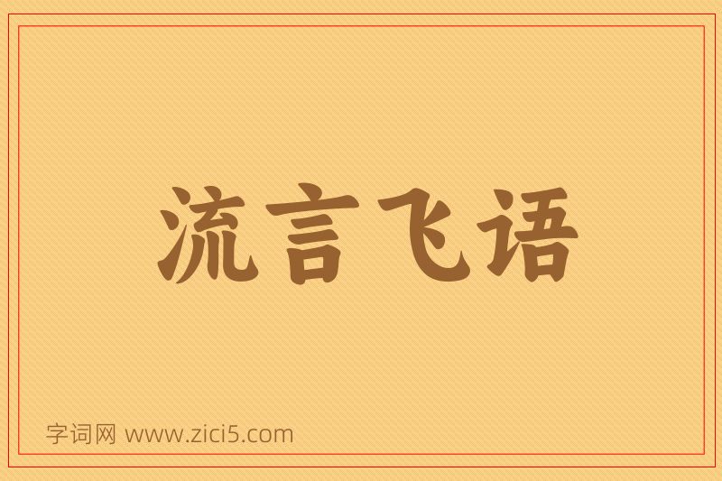 成语流言飞语图片