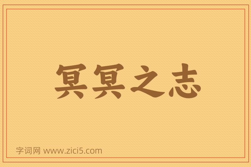 成语冥冥之志图片