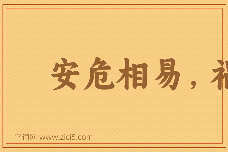 成语安危相易，祸福相生图片