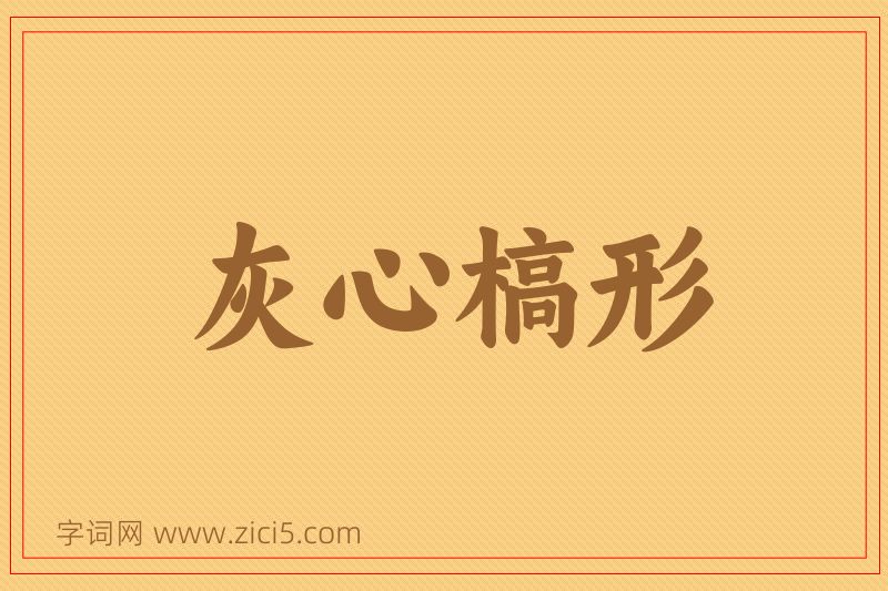 成语灰心槁形图片