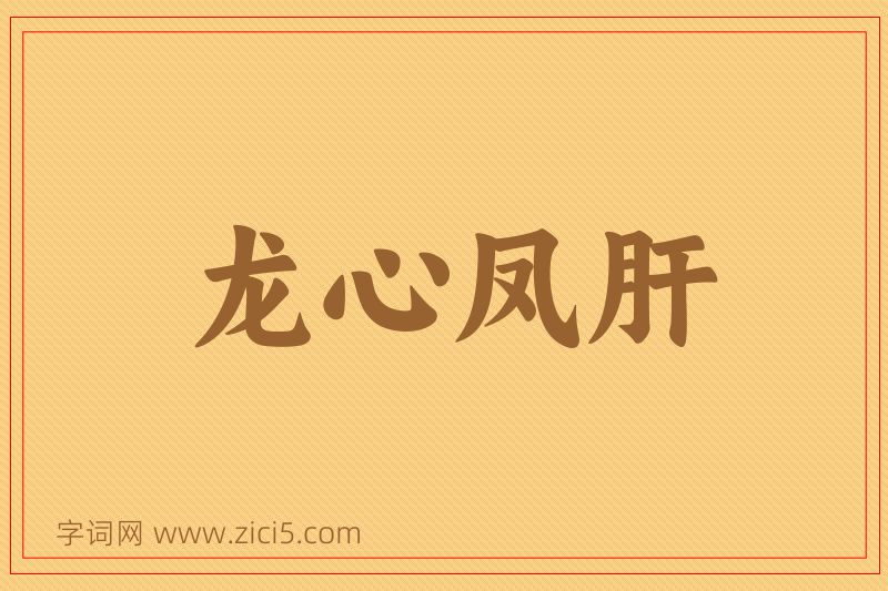 成语龙心凤肝图片