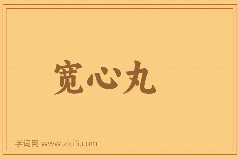 成语宽心丸图片
