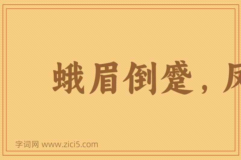 成语蛾眉倒蹙，凤眼圆睁图片