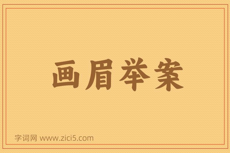成语画眉举案图片