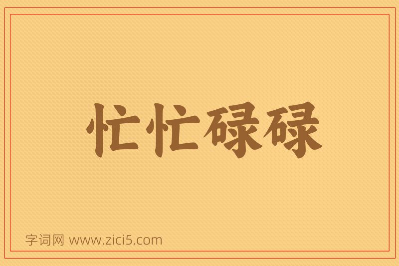 成语忙忙碌碌图片