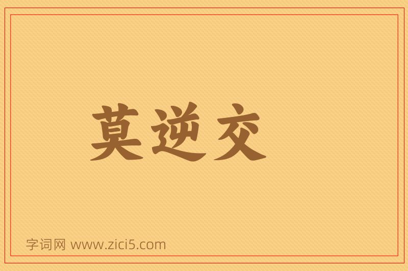 成语莫逆交图片
