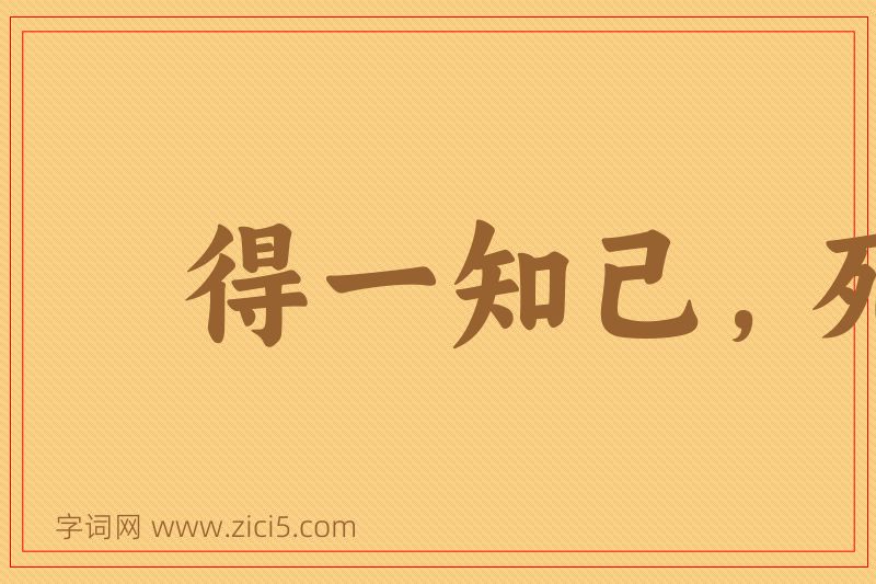 成语得一知己，死可无恨图片