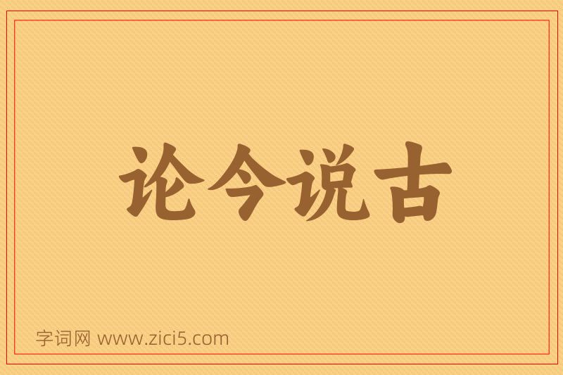 成语论今说古图片