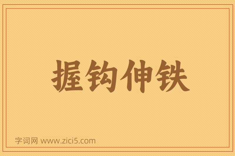 成语握钩伸铁图片