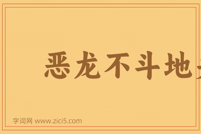 成语恶龙不斗地头蛇图片