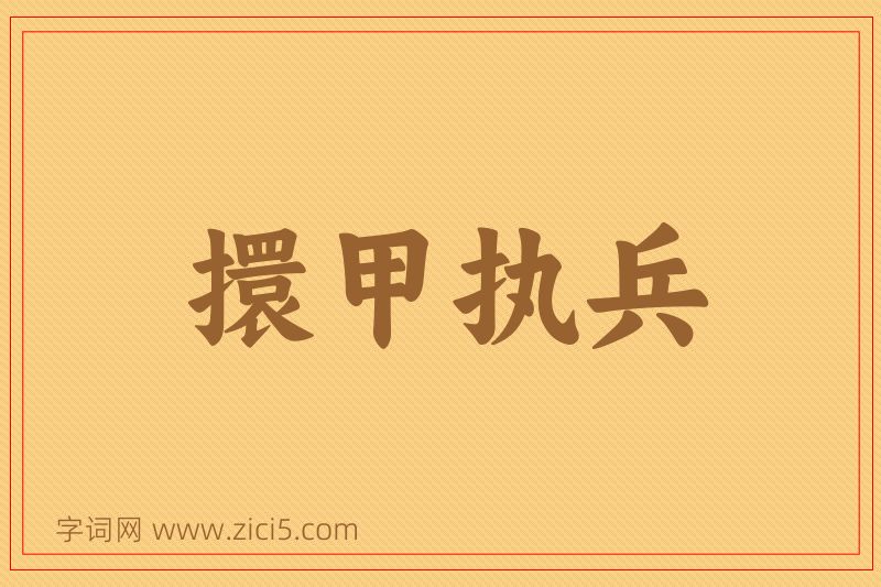 成语擐甲执兵图片