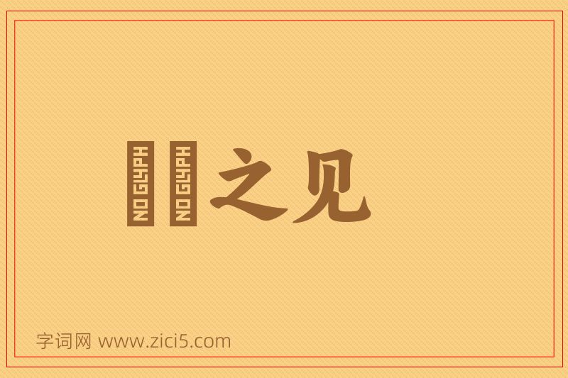 成语硁硁之见图片