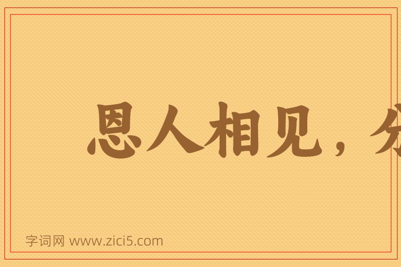 成语恩人相见，分外眼青图片