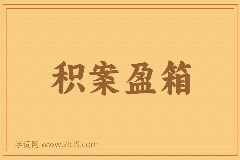 成语积案盈箱图片