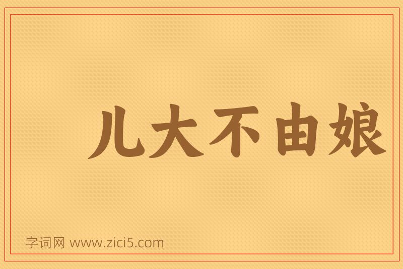 成语儿大不由娘图片