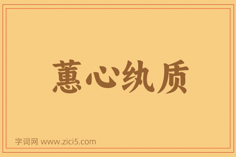 成语蕙心纨质图片