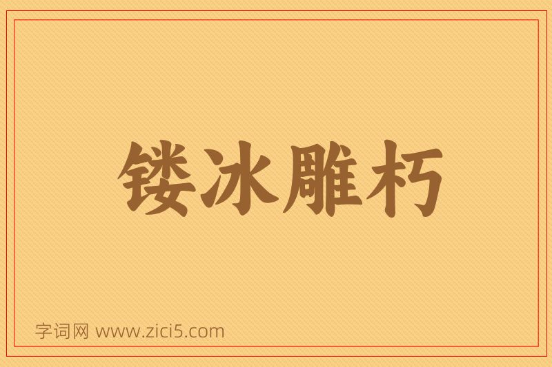 成语镂冰雕朽图片