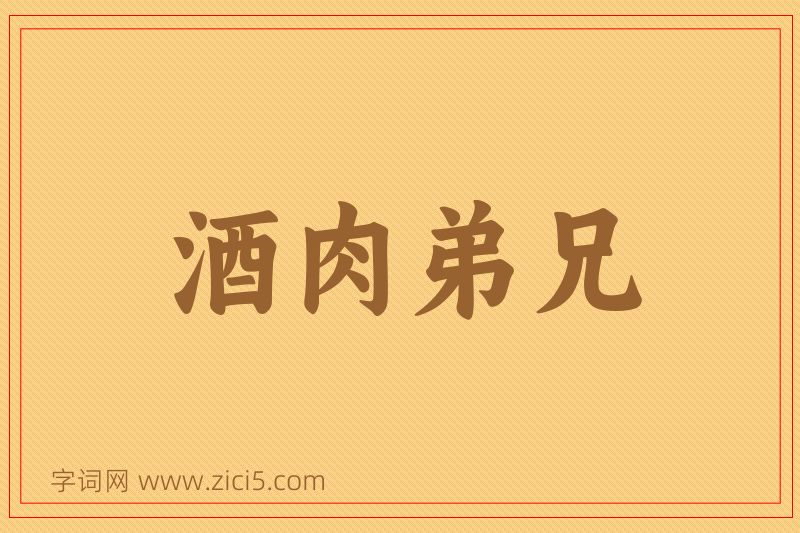 成语酒肉弟兄图片
