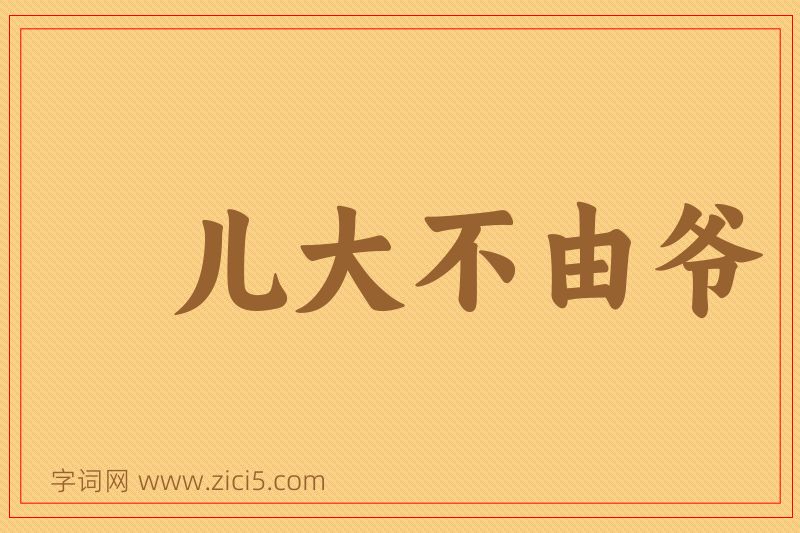 成语儿大不由爷图片