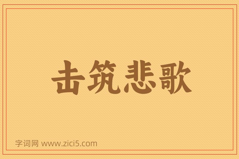 成语击筑悲歌图片