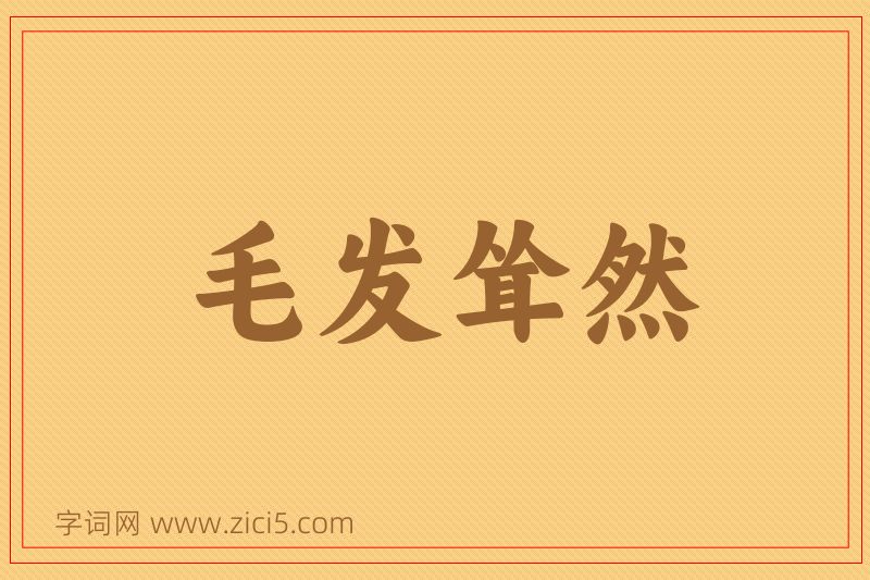 成语毛发耸然图片