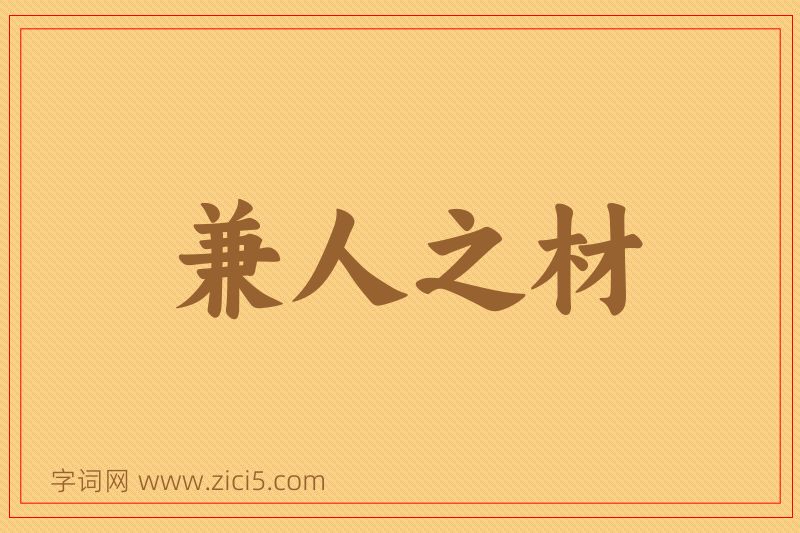 成语兼人之材图片
