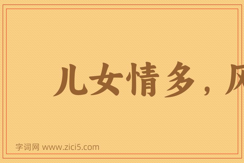 成语儿女情多，风云气少图片