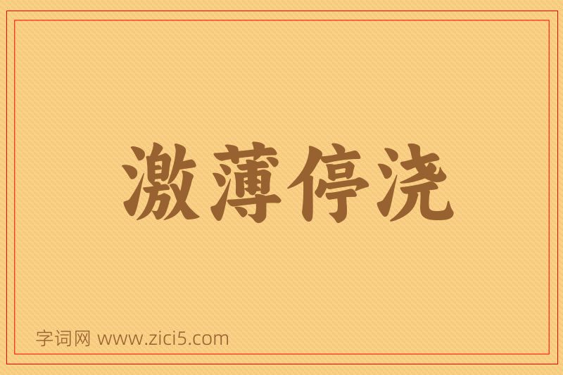 成语激薄停浇图片