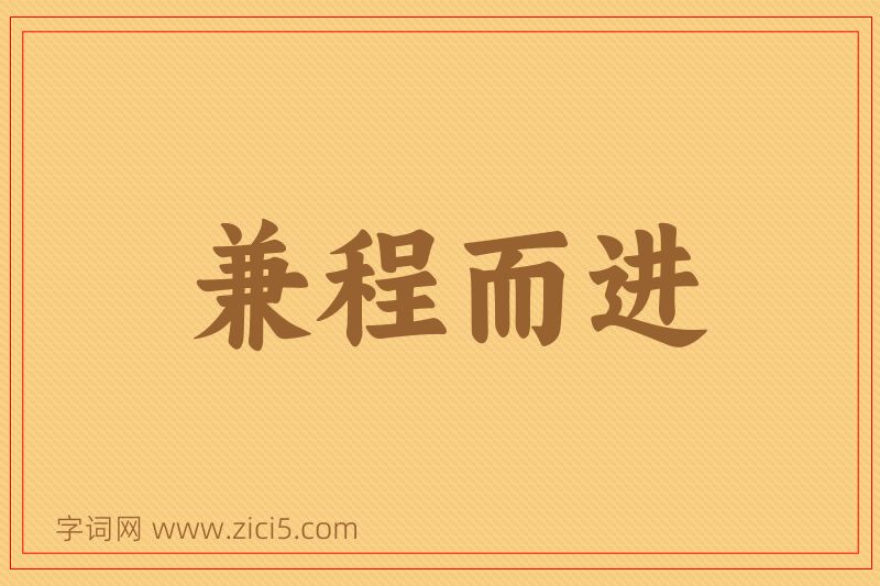 成语兼程而进图片