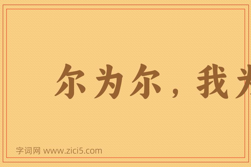 成语尔为尔，我为我图片