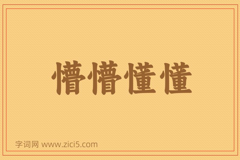 成语懵懵懂懂图片