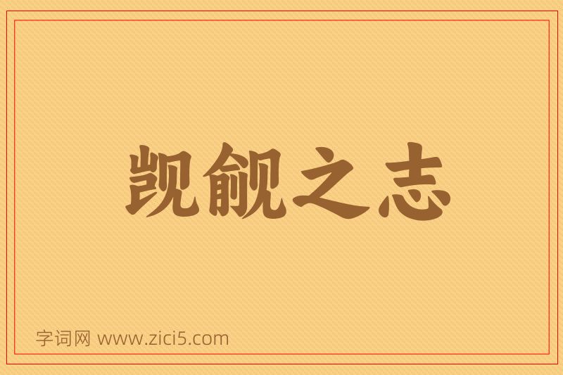 成语觊觎之志图片