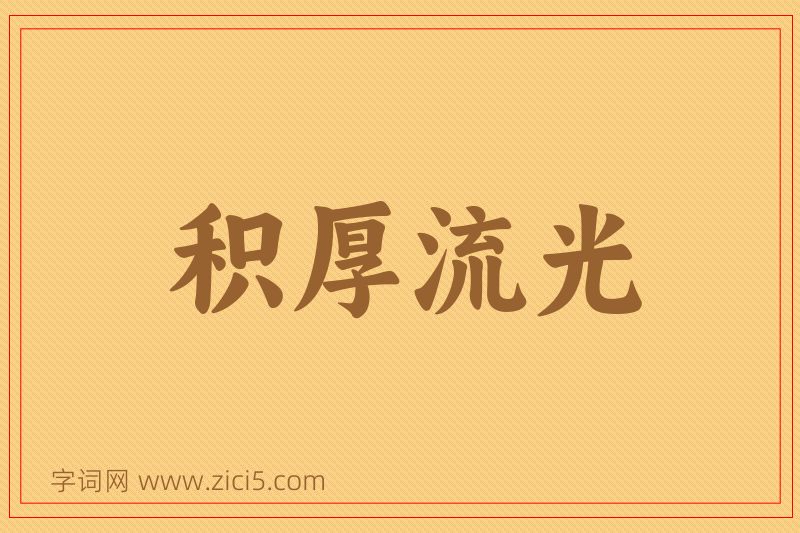 成语积厚流光图片