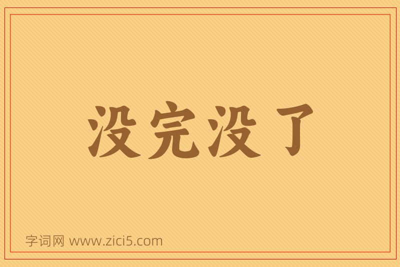 成语没完没了图片