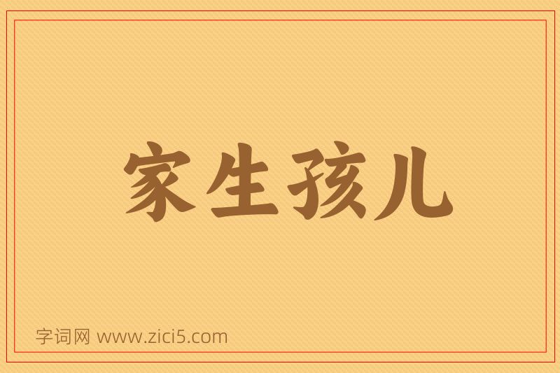 成语家生孩儿图片