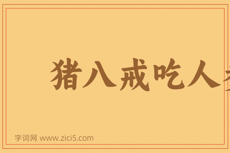 成语猪八戒吃人参果，全不知滋味图片