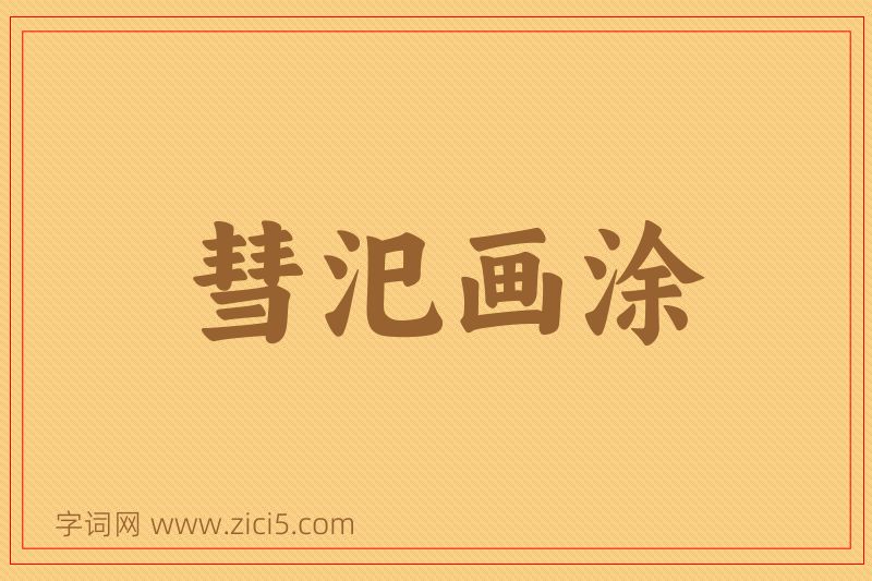 成语彗汜画涂图片